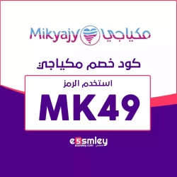 مكياجي كوبون خصم مكياجي حصري وفعال 10% لكل المنتجات